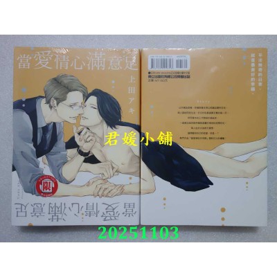 空运版  东立  当爱情心满意足 全  再版  作者： 上田アキ(全新)