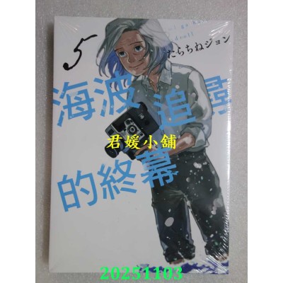 空运版  东立  海波追寻的终幕 5  作者： たらちねジョン(全新)
