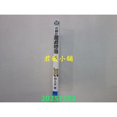 空运版  东立  祈愿的阿斯特洛 5  作者： 和久井健(全新)