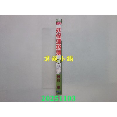 空运版  东立  妖怪连络簿 31  作者： 绿川幸(全新)