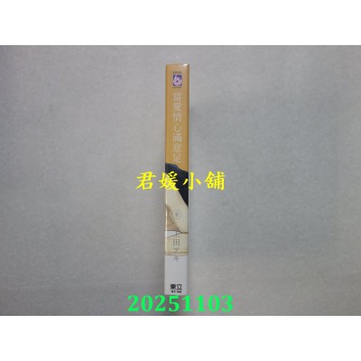 空运版  东立  当爱情心满意足 全  再版  作者： 上田アキ(全新)