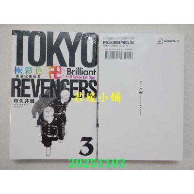 空运版  东立  极彩色 东京卍复仇者 Brilliant Full Color Edition 3(全新)