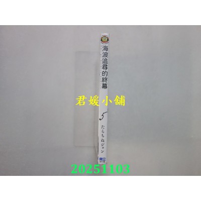 空运版  东立  海波追寻的终幕 5  作者： たらちねジョン(全新)