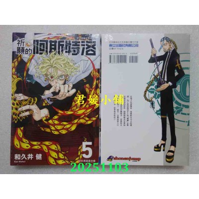 空运版  东立  祈愿的阿斯特洛 5  作者： 和久井健(全新)