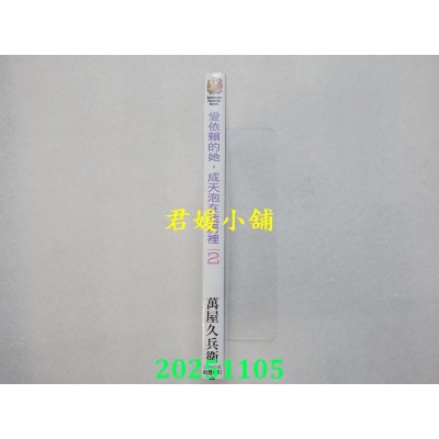 空运版  角川小说  爱依赖的她，成天泡在我房里 (2)  作者： 万屋久兵卫(全新)