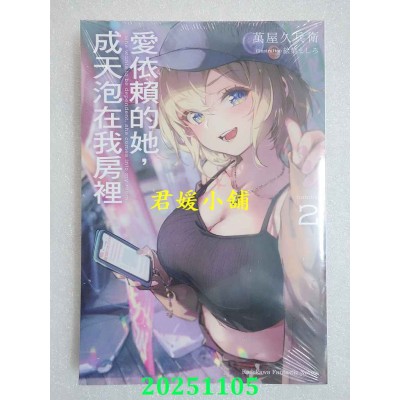 空运版  角川小说  爱依赖的她，成天泡在我房里 (2)  作者： 万屋久兵卫(全新)