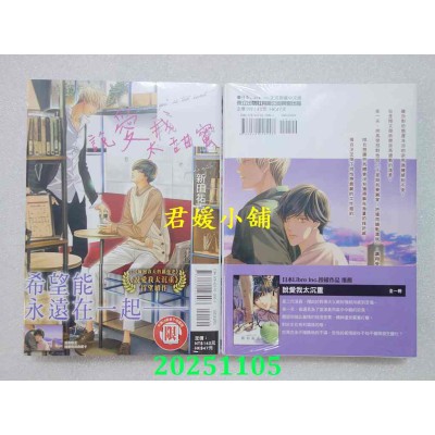 空运版  东立  说爱我太甜蜜 全  作者： 新田佑克(全新)