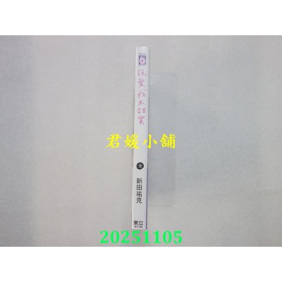 空运版  东立  说爱我太甜蜜 全  作者： 新田佑克(全新)