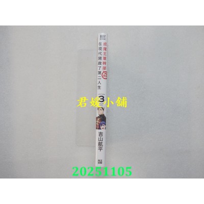 空运版  青文  前魔王军干部带着女儿在现代开启了第二人生(03)END  作者： 吉山航平(全新)