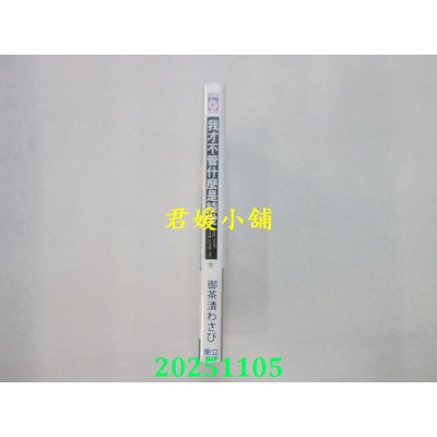 空运版  东立  我才不管什么是纯爱 全  作者： 御茶渍わさび (全新)