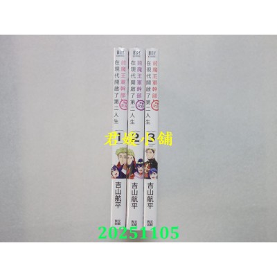 空运版  青文  前魔王军干部带着女儿在现代开启了第二人生 1.2.3END  共3本  作者： 吉山航平(全新)