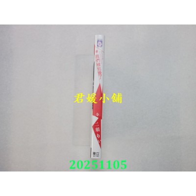 空运版  东立  ＃我们被包养了 全  作者： 二须りぃ(全新)