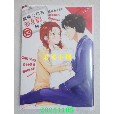 空运版  青文  这间公司有我喜欢的人(13)  作者： 槚本あかまる(全新)