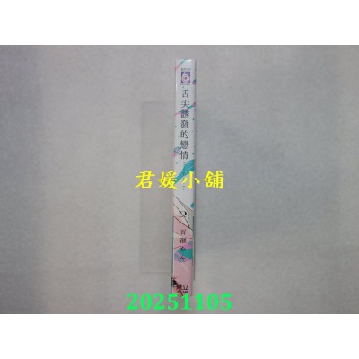 空运版  东立  舌尖诱发的恋情 2  作者： 百濑あん(全新)