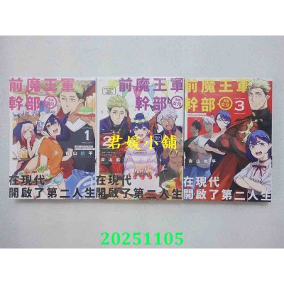 空运版  青文  前魔王军干部带着女儿在现代开启了第二人生 1.2.3END  共3本  作者： 吉山航平(全新)