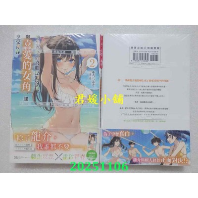 空运版  尖端小说  转生为恋爱喜剧反派的我，与喜爱的女角一起享受青春(02)  作者： そらちあき(全新)