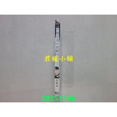 空运版  东立  我想看见你的眼泪 1  作者： 文尾文(全新)