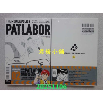 空运版  东立  机动警察PATLABOR 爱藏版 2  作者： 结城正美(全新)