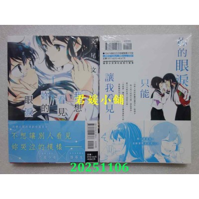 空运版  东立  我想看见你的眼泪 1  作者： 文尾文(全新)