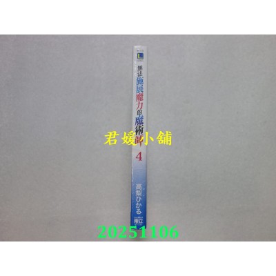 空运版  东立小说  无法施展魔力的魔术师 4  作者： 高梨ひかる(全新)