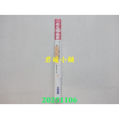 空运版  尖端小说  转生为恋爱喜剧反派的我，与喜爱的女角一起享受青春(02)  作者： そらちあき(全新)