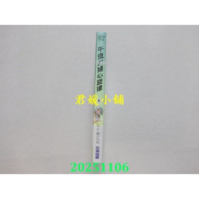 空运版  尖端  午夜的倾心旋律(06)  作者： 五十岚正邦(全新)