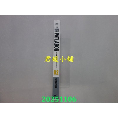 空运版  东立  机动警察PATLABOR 爱藏版 2  作者： 结城正美(全新)