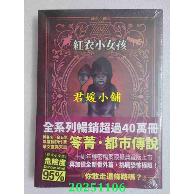 空运版  奇幻基地  都市传说2：红衣小女孩（十周年机密档案限量典藏版+番外篇）(全新)
