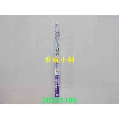 空运版  长鸿  虽然一出生就被抛弃了，但因为前世是大贤者，完全可以轻松生存～最强婴儿大暴走～ 2(全新)