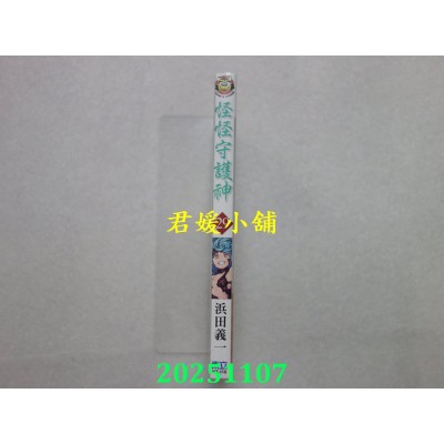 空运版  东立  怪怪守护神 29  作者： 浜田义一(全新)