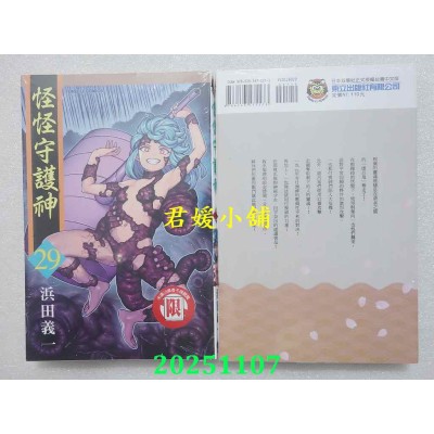 空运版  东立  怪怪守护神 29  作者： 浜田义一(全新)