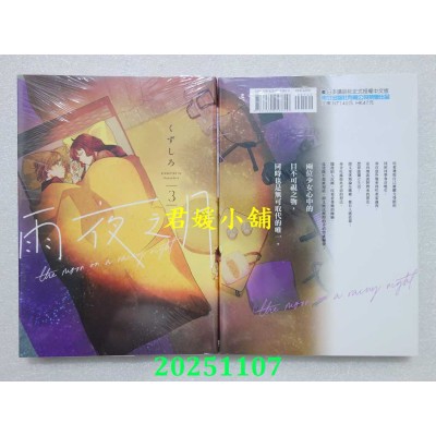 空运版  东立  雨夜之月 3  作者： くずしろ(全新)