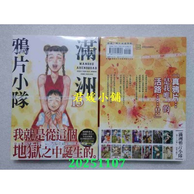 空运版  尖端  满洲鸦片小队(15)  作者： 门马司(全新)