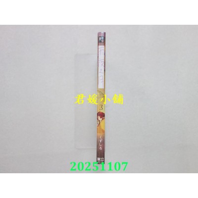 空运版  东立  雨夜之月 3  作者： くずしろ(全新)