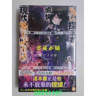 空运版  尖端小说  凡人探索者的愉快现代地下城生活(03)  作者： しば犬部队(全新)
