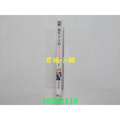 空运版  东立  魔性少女的角色任务 1  作者： サスケ(全新)