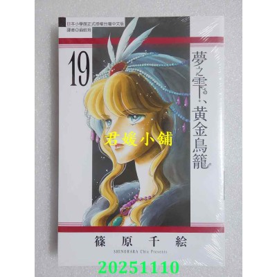 空运版  东立  梦之雫、黄金鸟笼 19  作者： 篠原千绘 (全新)