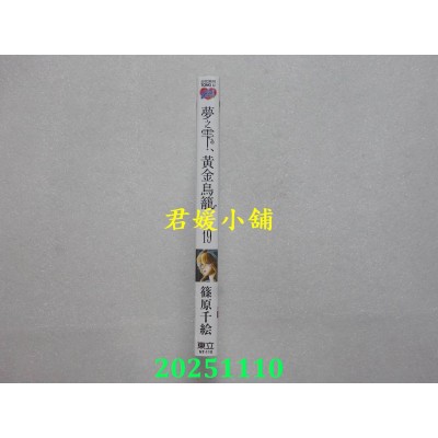 空运版  东立  梦之雫、黄金鸟笼 19  作者： 篠原千绘 (全新)