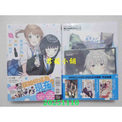 空运版  东立  弹珠汽水瓶里的千岁同学 2(首刷限定版)  作者： 裕梦(全新)