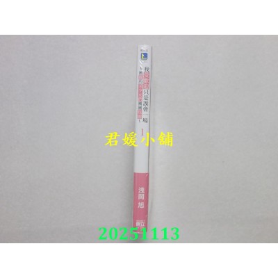 空运版  东立小说  我受欢迎只是误会一场 ~被推的美少女们团团包围~ 1(首刷限定版)  作者： 浅冈旭(全新)