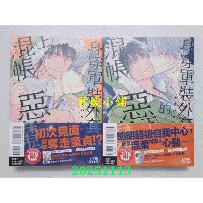 空运版  东立  身穿军装外套的混帐恶魔 上 + 下  作者： かさいちあき(全新)