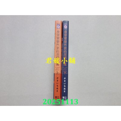 空运版  东立  身穿军装外套的混帐恶魔 上 + 下  作者： かさいちあき(全新)