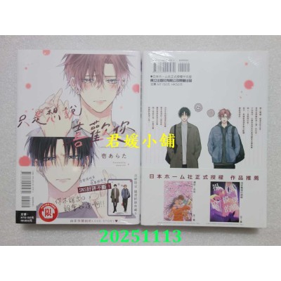 空运版  东立  只是想说喜欢你 全  作者： 壹あらた(全新)