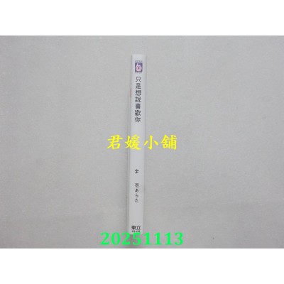 空运版  东立  只是想说喜欢你 全  作者： 壹あらた(全新)