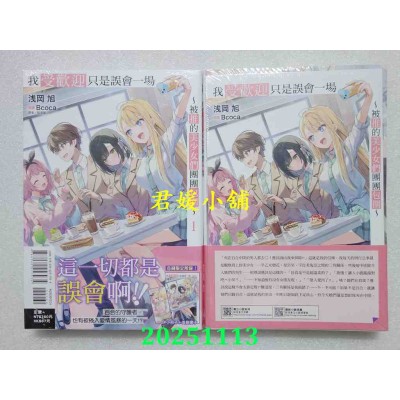 空运版  东立小说  我受欢迎只是误会一场 ~被推的美少女们团团包围~ 1(首刷限定版)  作者： 浅冈旭(全新)