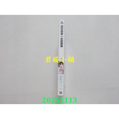 空运版  青文  这份恋爱一定超甜美(01)  作者： 夏村げっし(全新) 