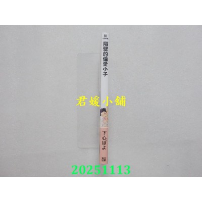 空运版  青文  隔壁的偏爱小子(全)  作者： 下心ぽよ(全新)