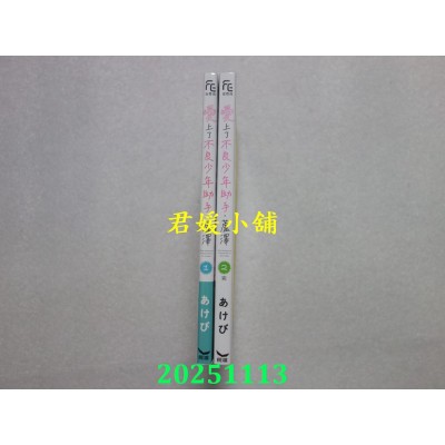 空运版  长鸿  爱上了不良少年助手．芦泽 1 + 2完  共 2 本  作者： あけび(全新)