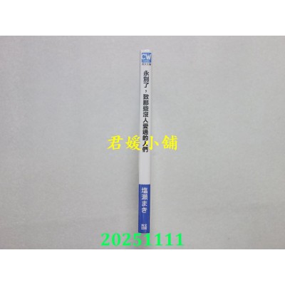 空运版  青文小说  永别了，致那些没人爱过的人们(全)  作者： 盐濑 まき(全新)