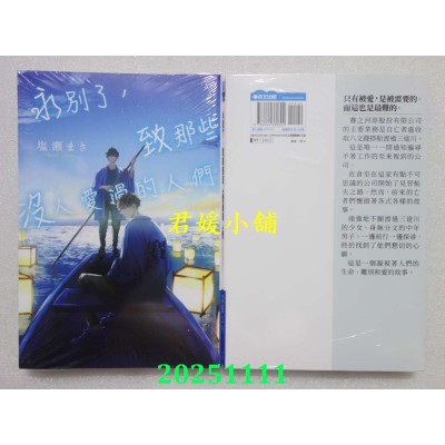 空运版  青文小说  永别了，致那些没人爱过的人们(全)  作者： 盐濑 まき(全新)